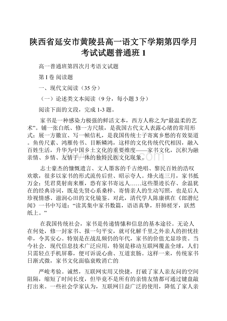 陕西省延安市黄陵县高一语文下学期第四学月考试试题普通班1.docx