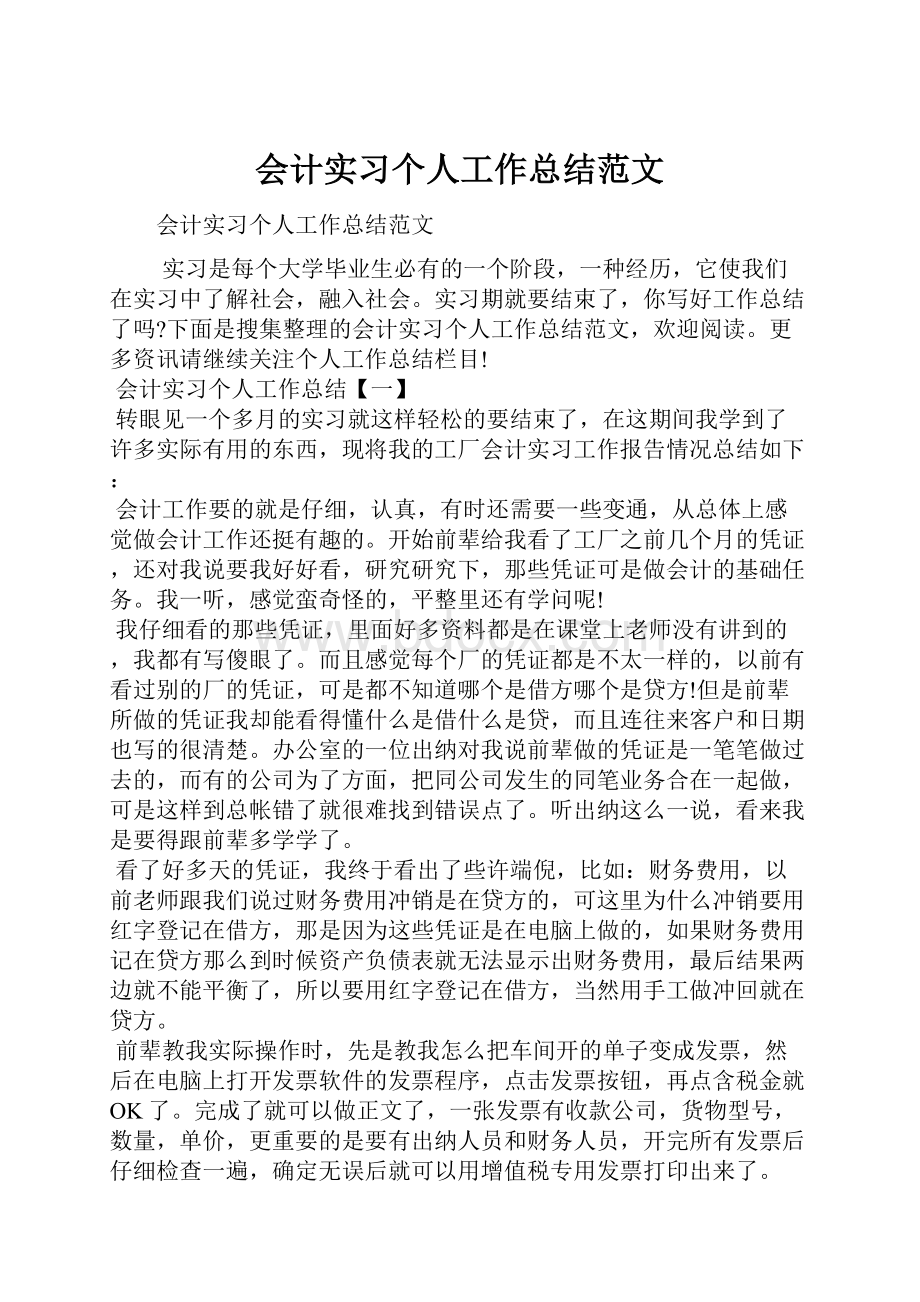 会计实习个人工作总结范文.docx