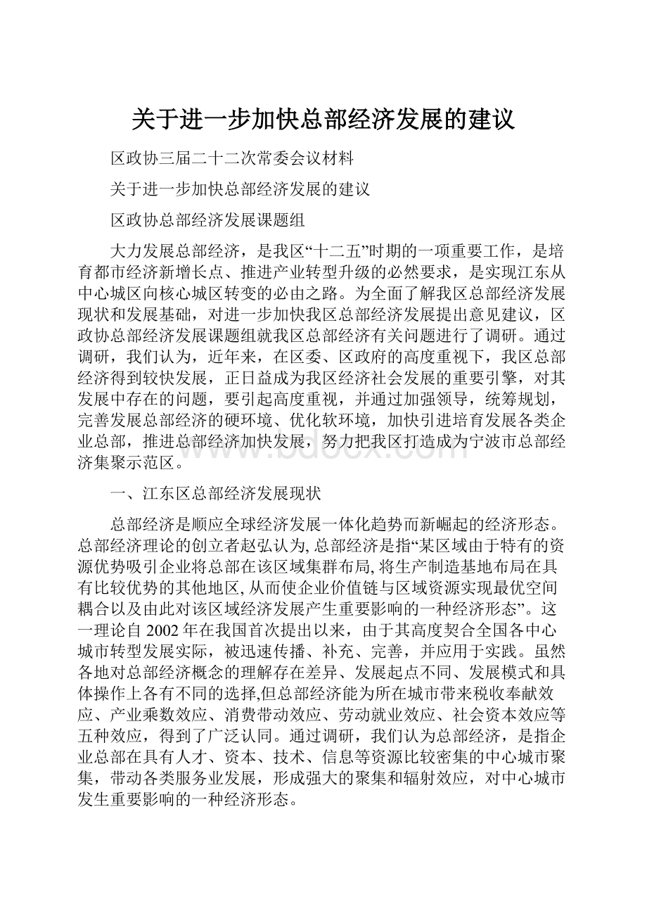 关于进一步加快总部经济发展的建议.docx_第1页