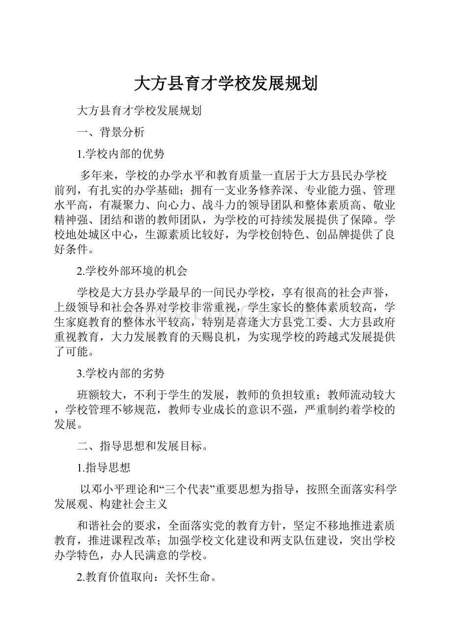 大方县育才学校发展规划.docx_第1页