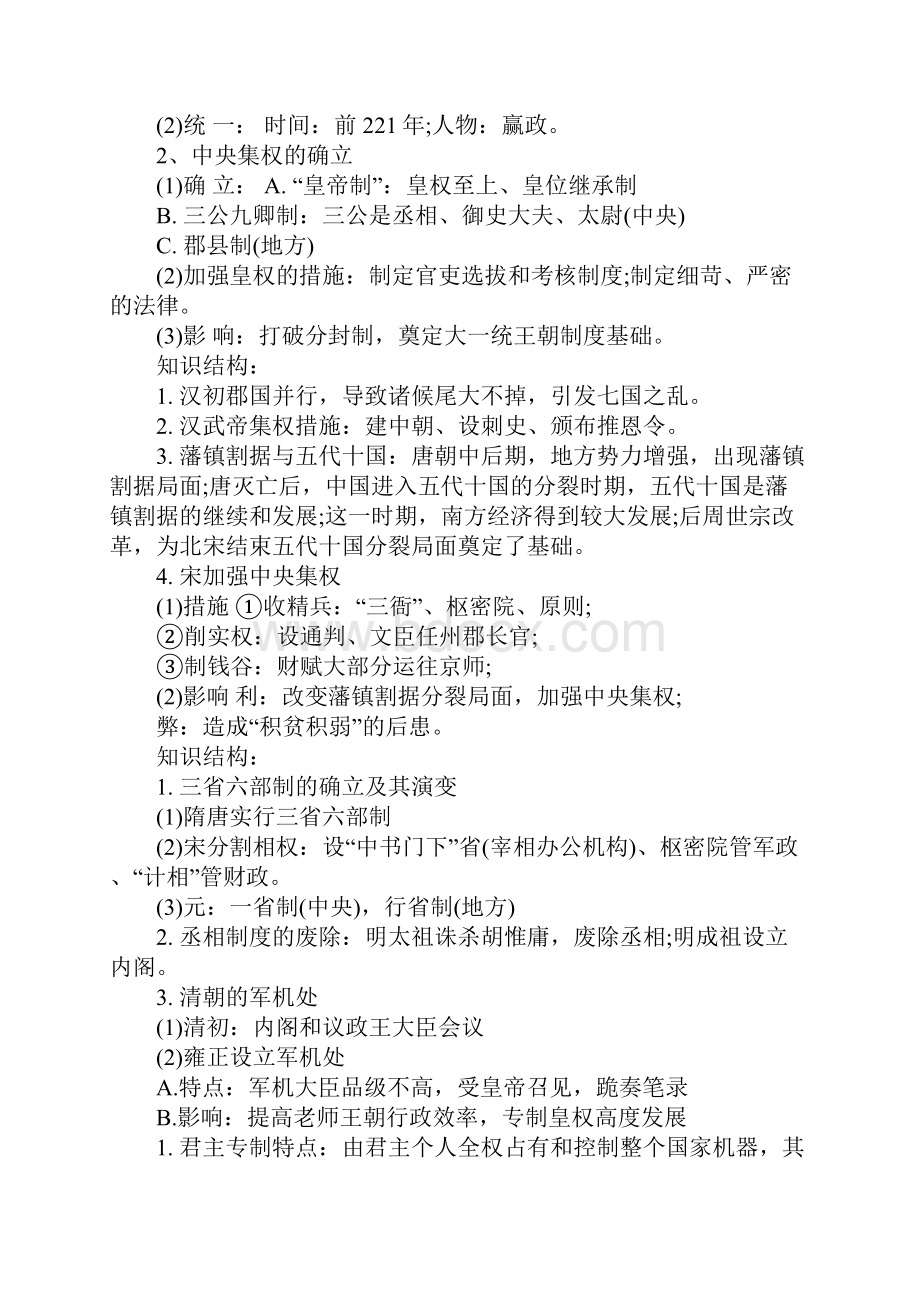 高一历史必修一重要知识点总括性结论及总结性报告.docx_第2页