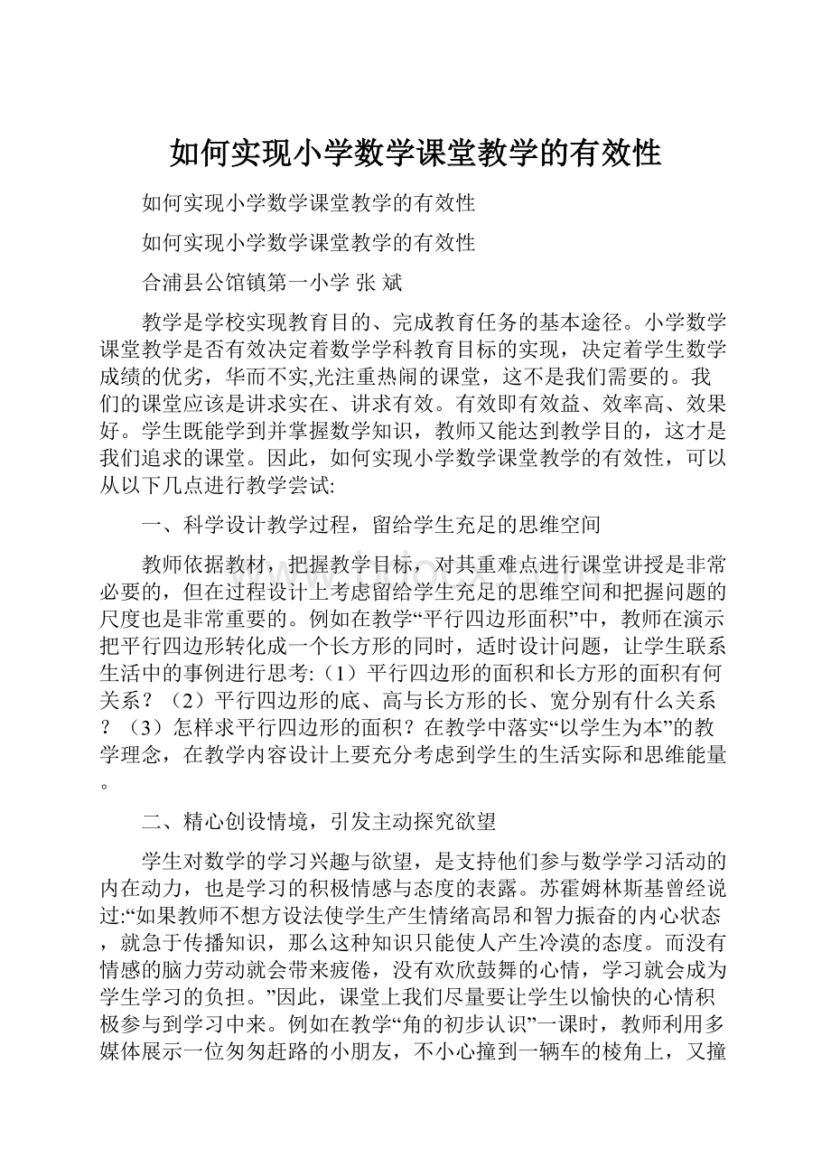 如何实现小学数学课堂教学的有效性.docx