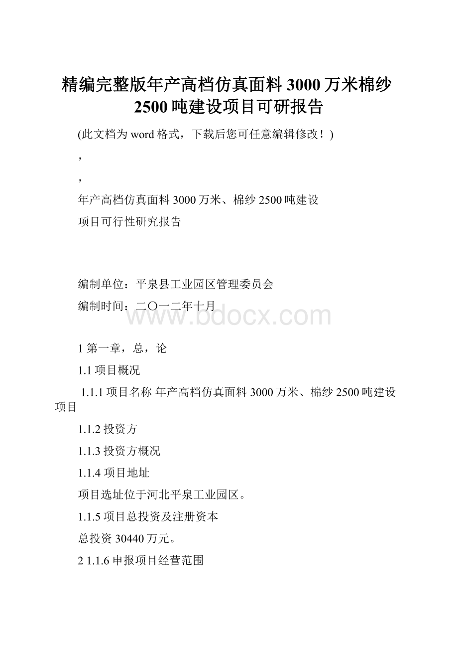 精编完整版年产高档仿真面料3000万米棉纱2500吨建设项目可研报告.docx