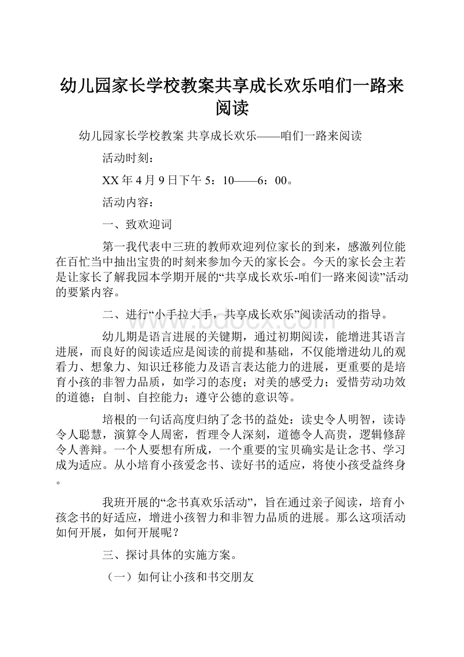 幼儿园家长学校教案共享成长欢乐咱们一路来阅读.docx