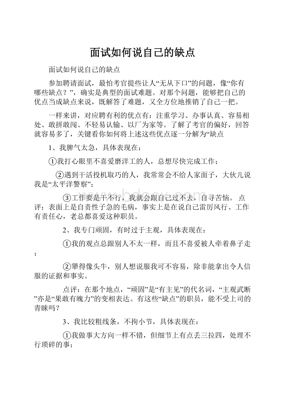 面试如何说自己的缺点.docx_第1页