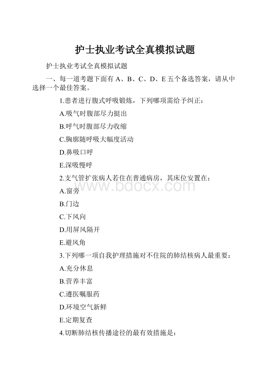 护士执业考试全真模拟试题.docx