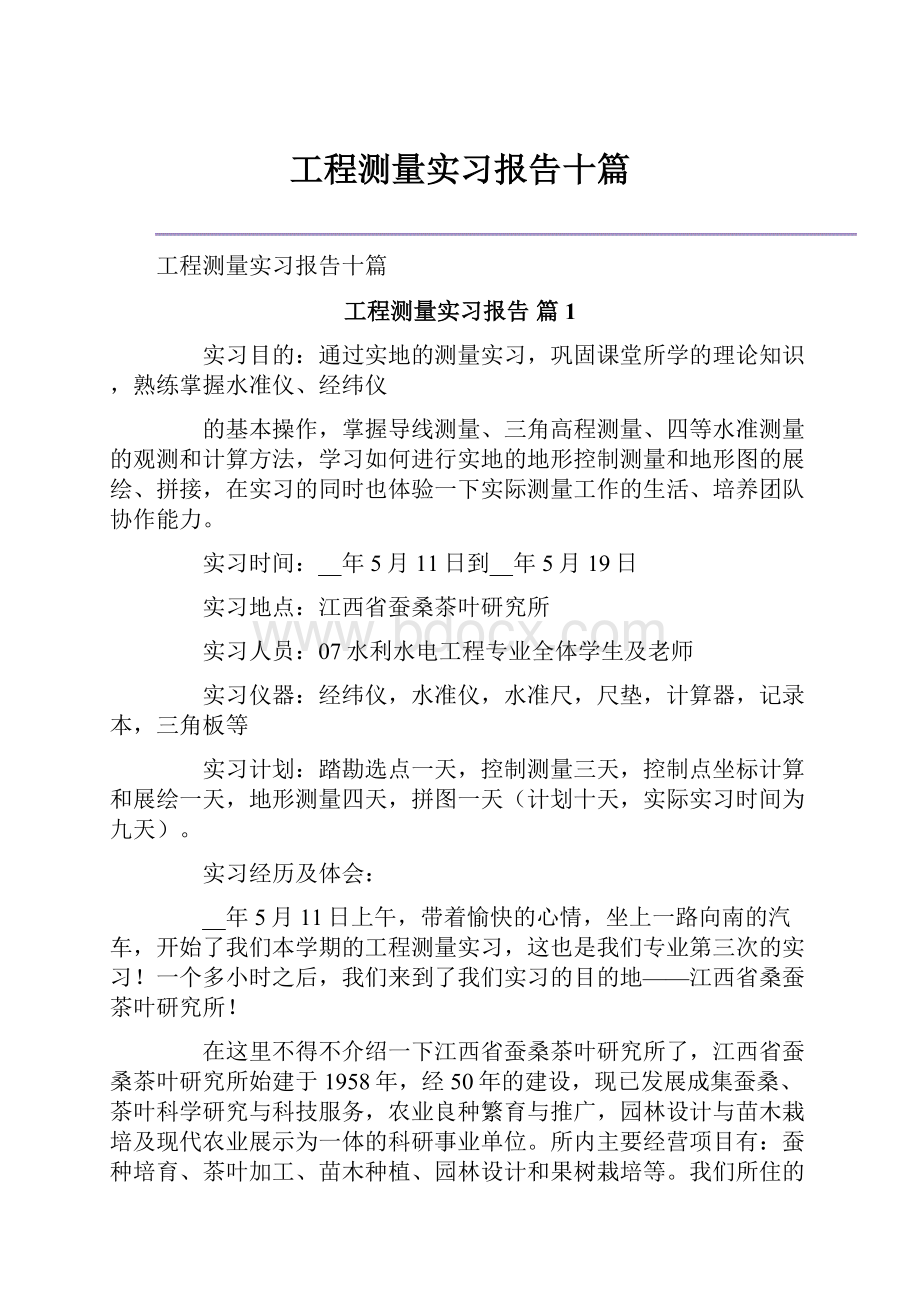 工程测量实习报告十篇.docx