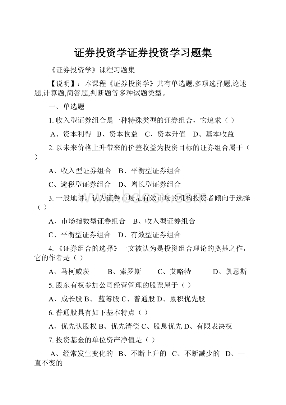 证券投资学证券投资学习题集.docx