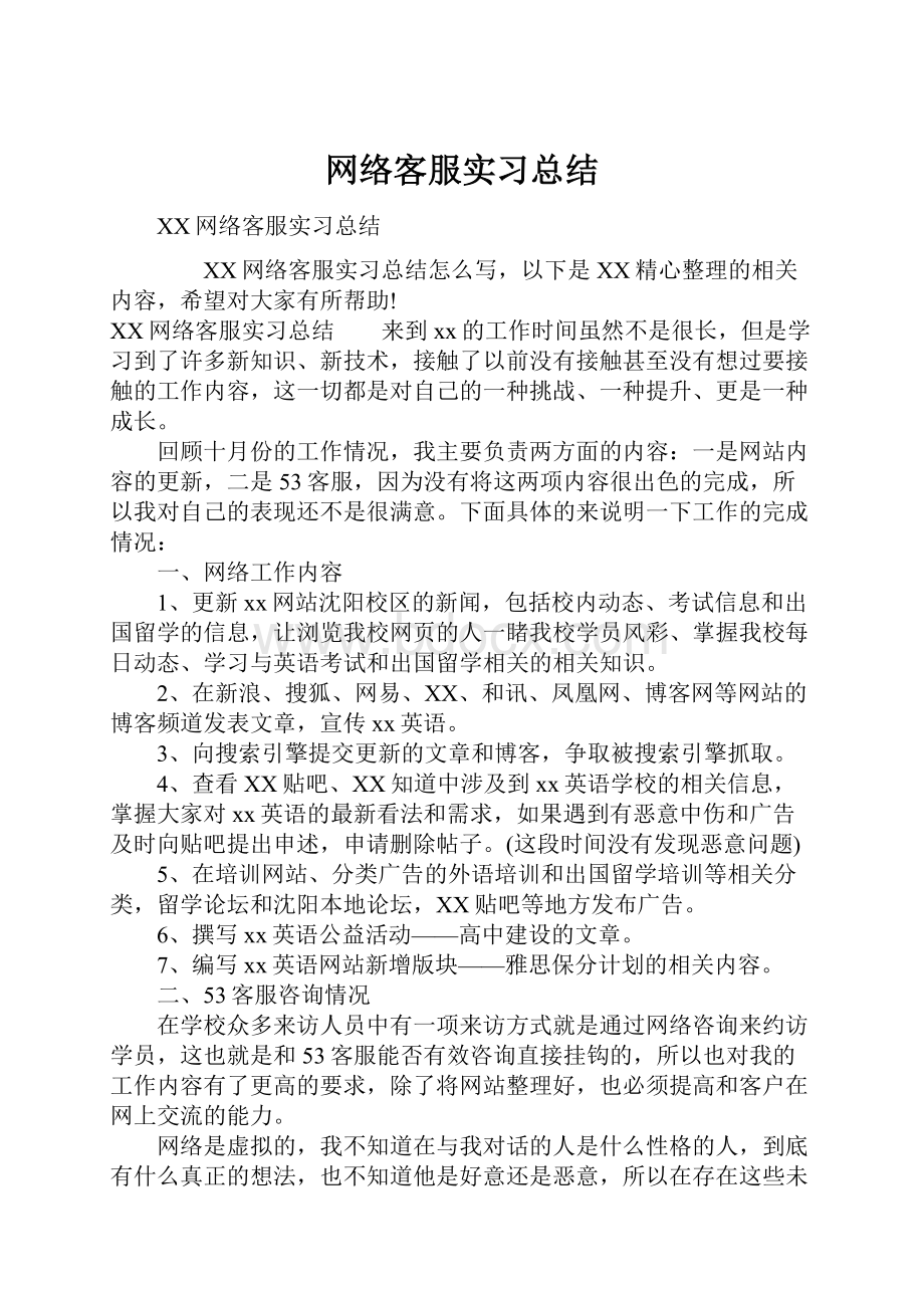 网络客服实习总结.docx