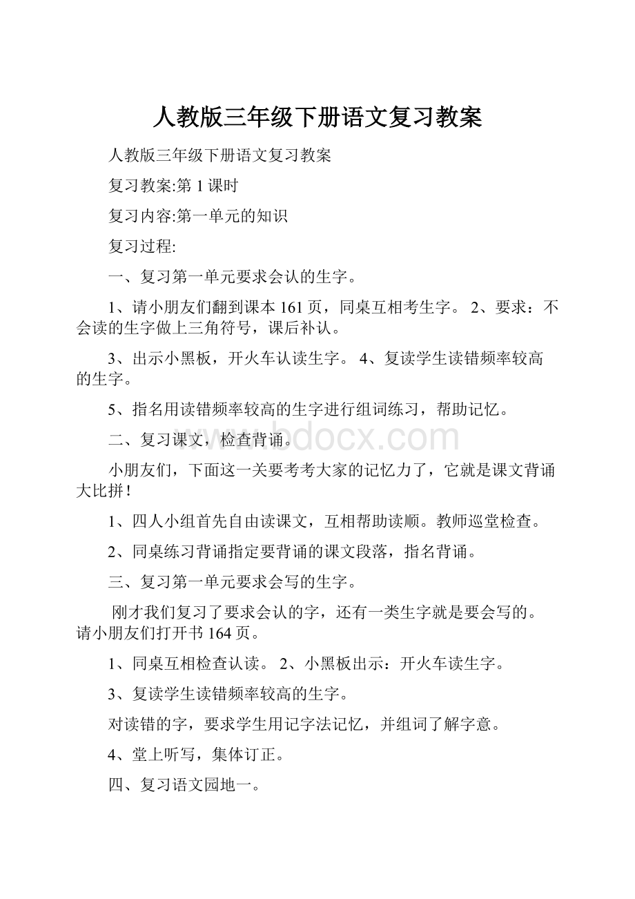 人教版三年级下册语文复习教案.docx_第1页