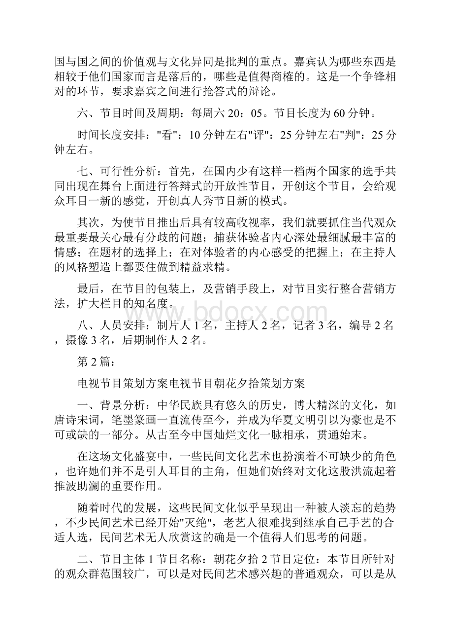 电视活动策划方案共4篇.docx_第3页