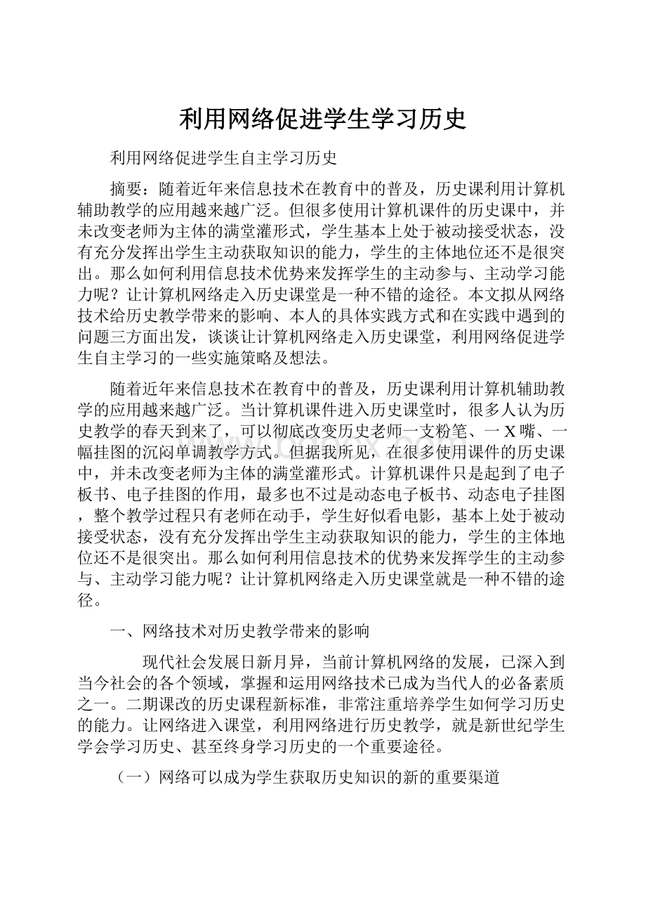 利用网络促进学生学习历史.docx_第1页