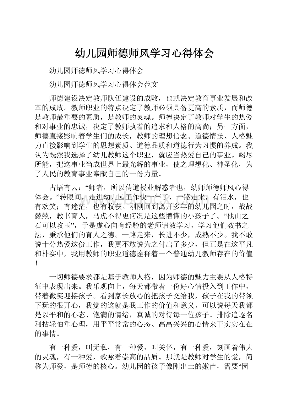 幼儿园师德师风学习心得体会.docx_第1页