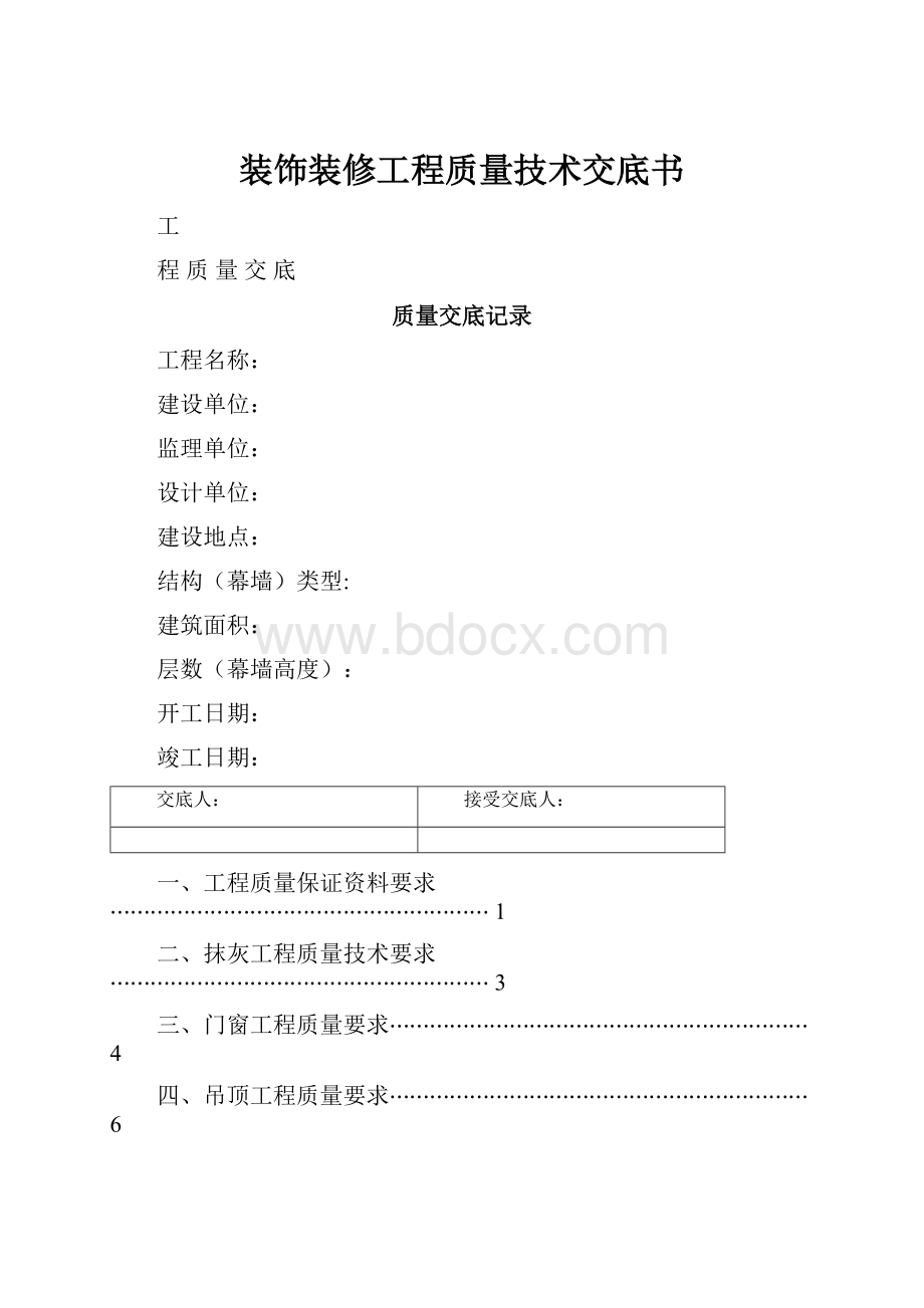 装饰装修工程质量技术交底书.docx