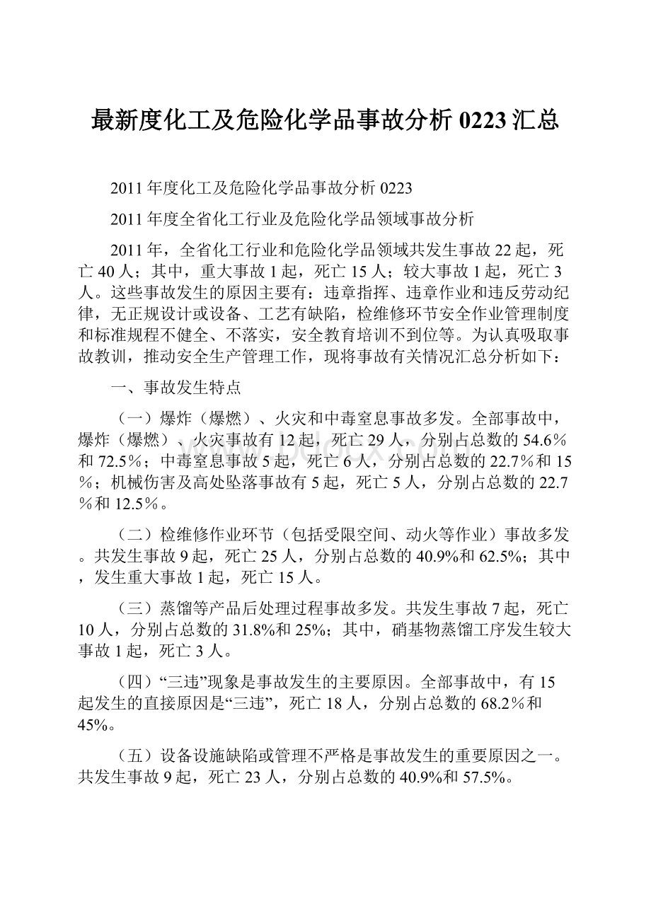 最新度化工及危险化学品事故分析0223汇总.docx_第1页