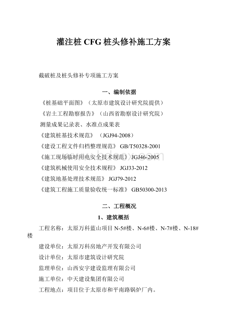 灌注桩CFG桩头修补施工方案.docx_第1页