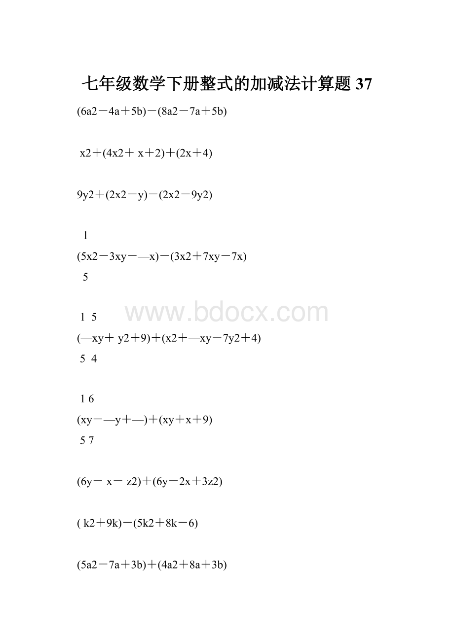 七年级数学下册整式的加减法计算题 37.docx_第1页