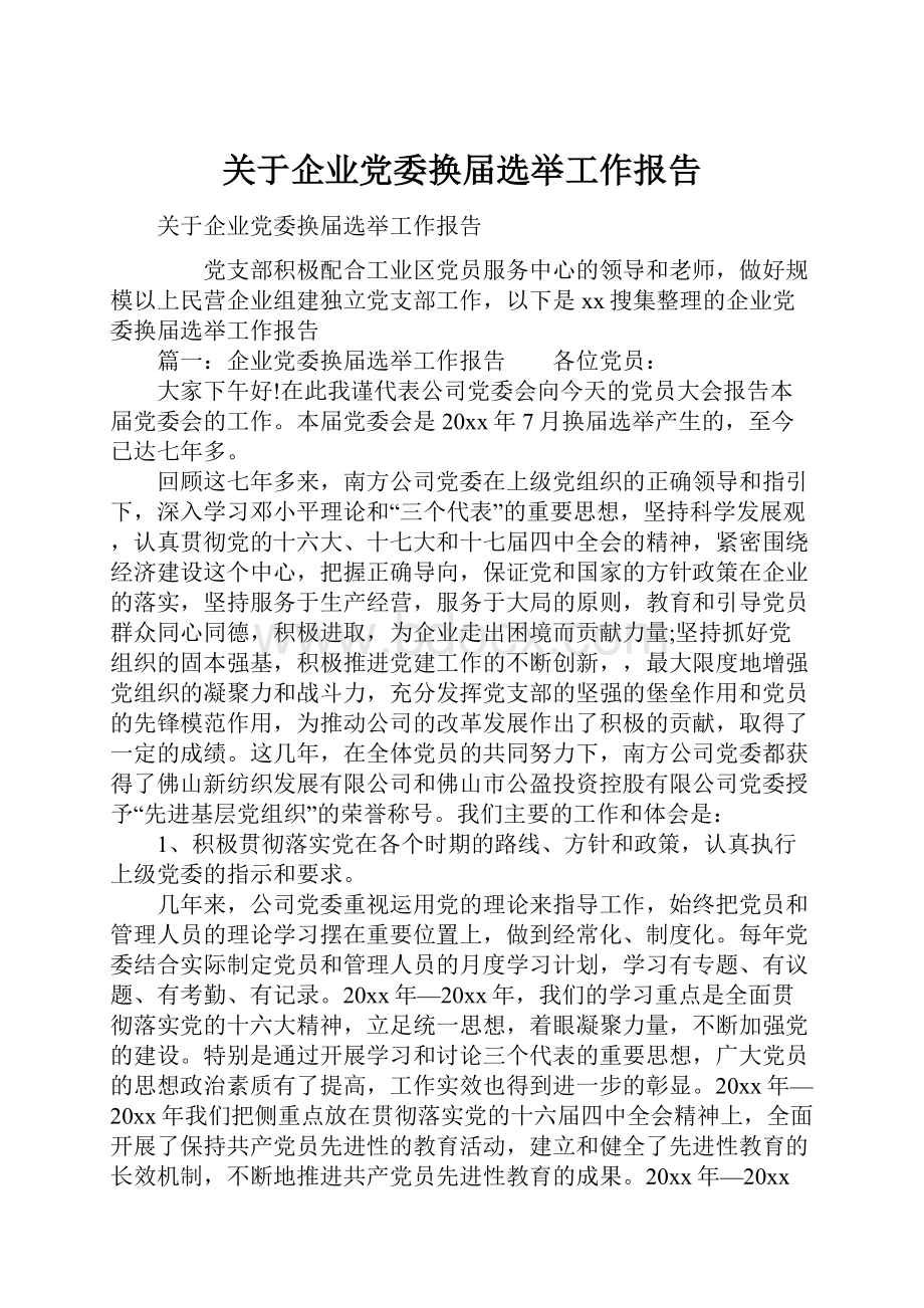 关于企业党委换届选举工作报告.docx_第1页