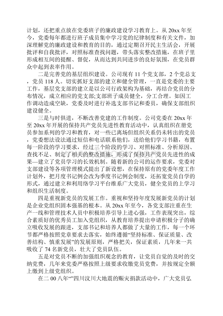 关于企业党委换届选举工作报告.docx_第3页