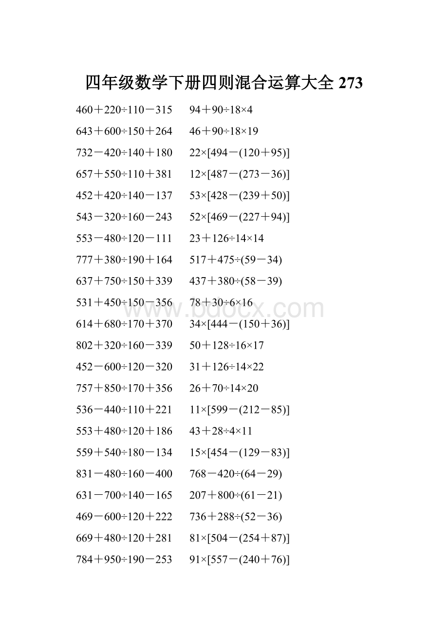 四年级数学下册四则混合运算大全 273.docx