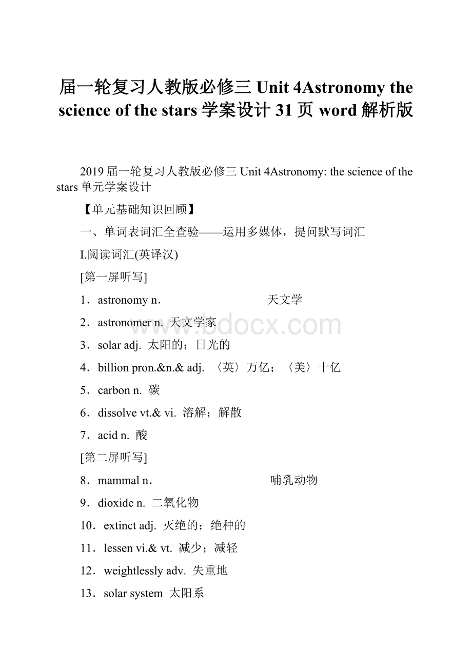 届一轮复习人教版必修三 Unit 4Astronomy the science of the stars学案设计31页word解析版.docx_第1页