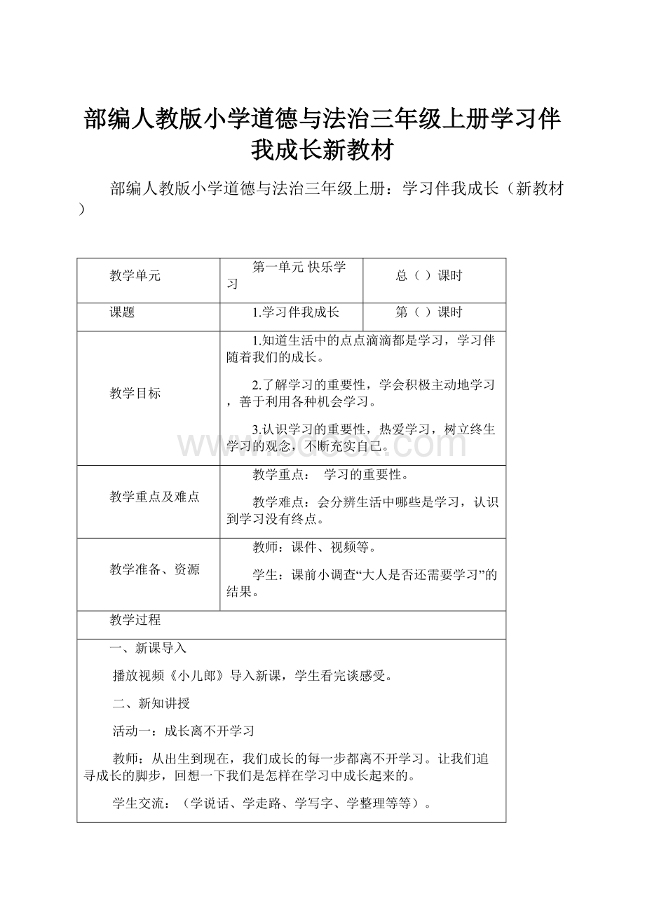 部编人教版小学道德与法治三年级上册学习伴我成长新教材.docx_第1页