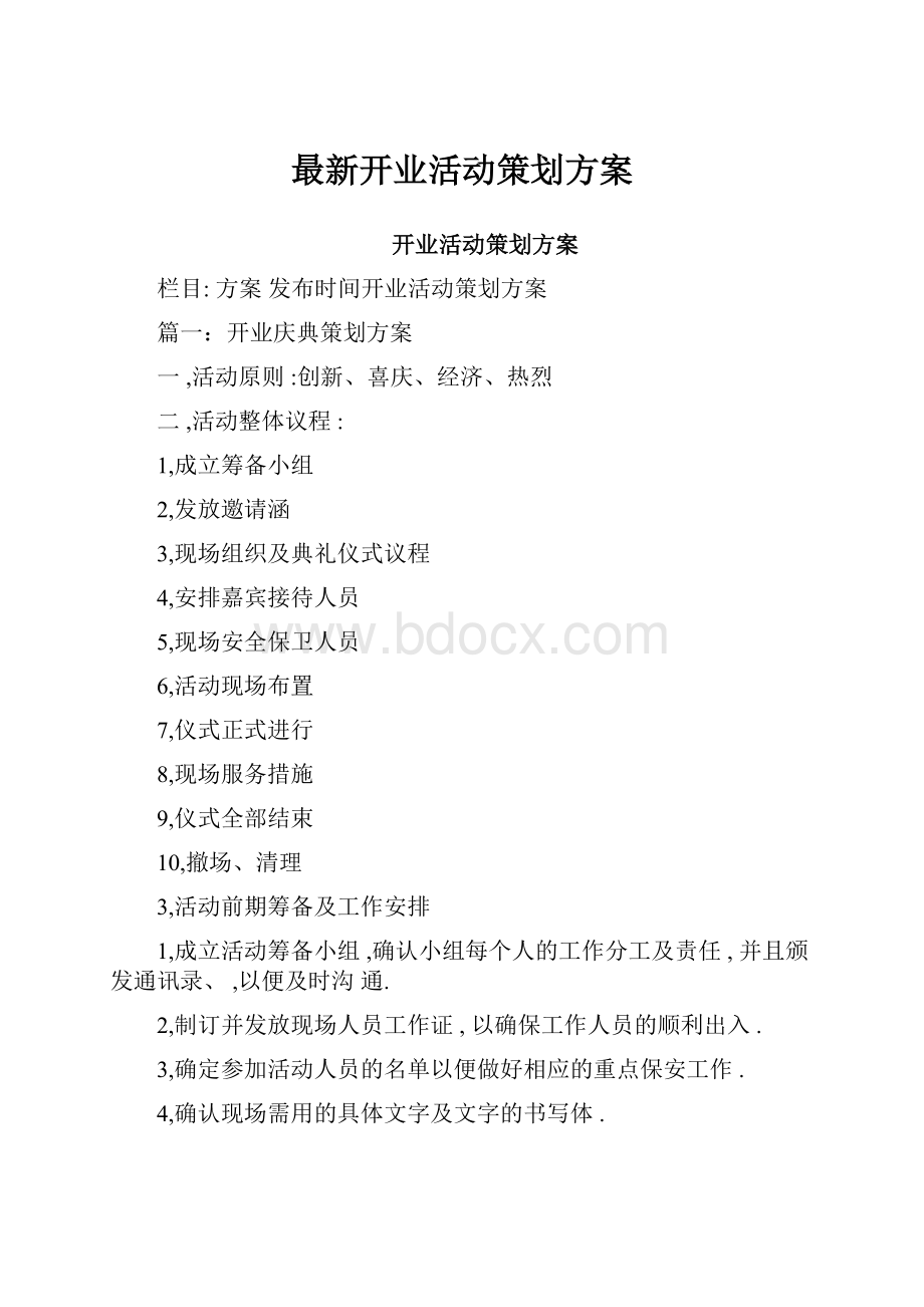 最新开业活动策划方案.docx_第1页