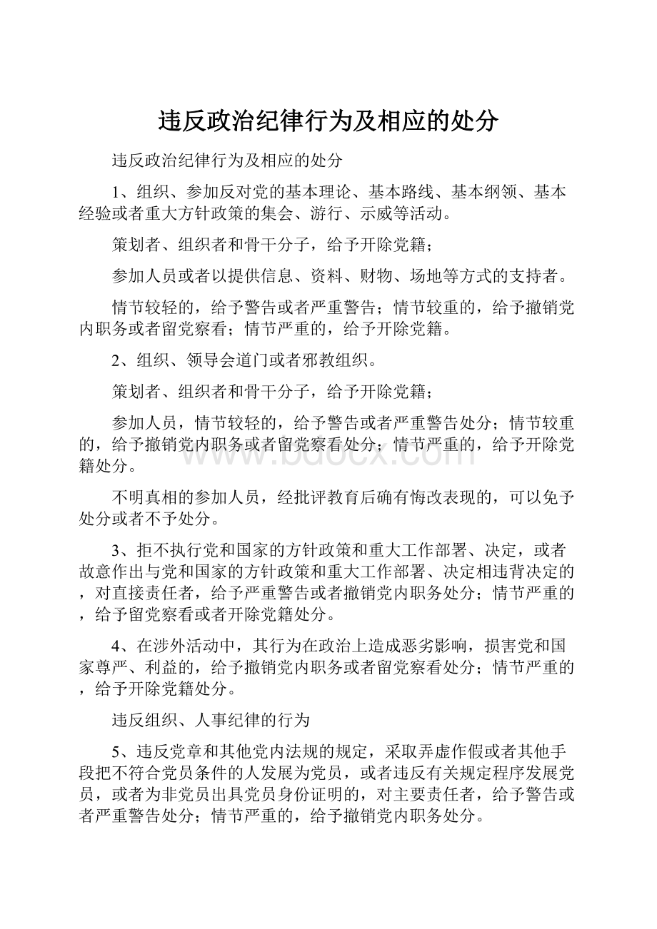 违反政治纪律行为及相应的处分.docx_第1页