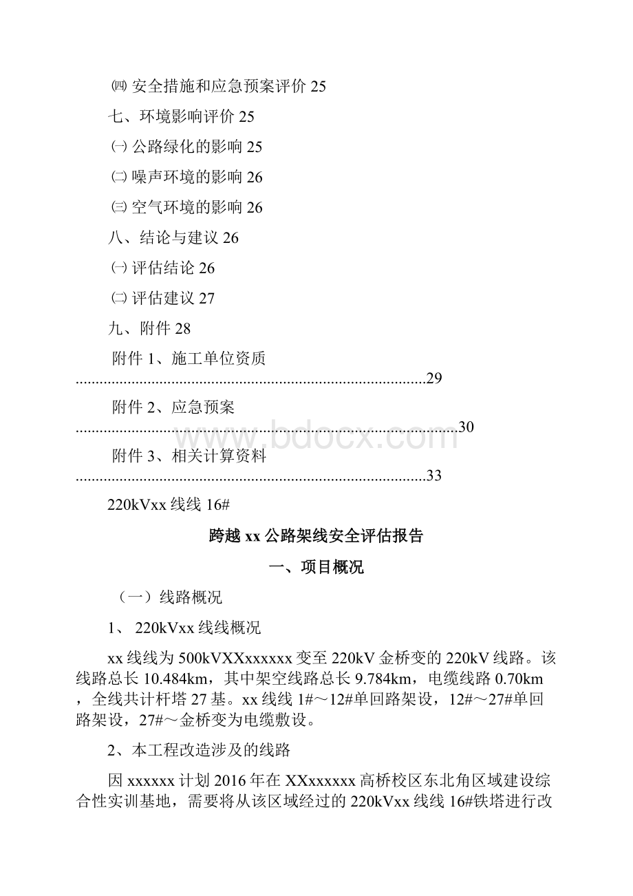 KV高压线移位改造上跨公路安全评估报告.docx_第3页