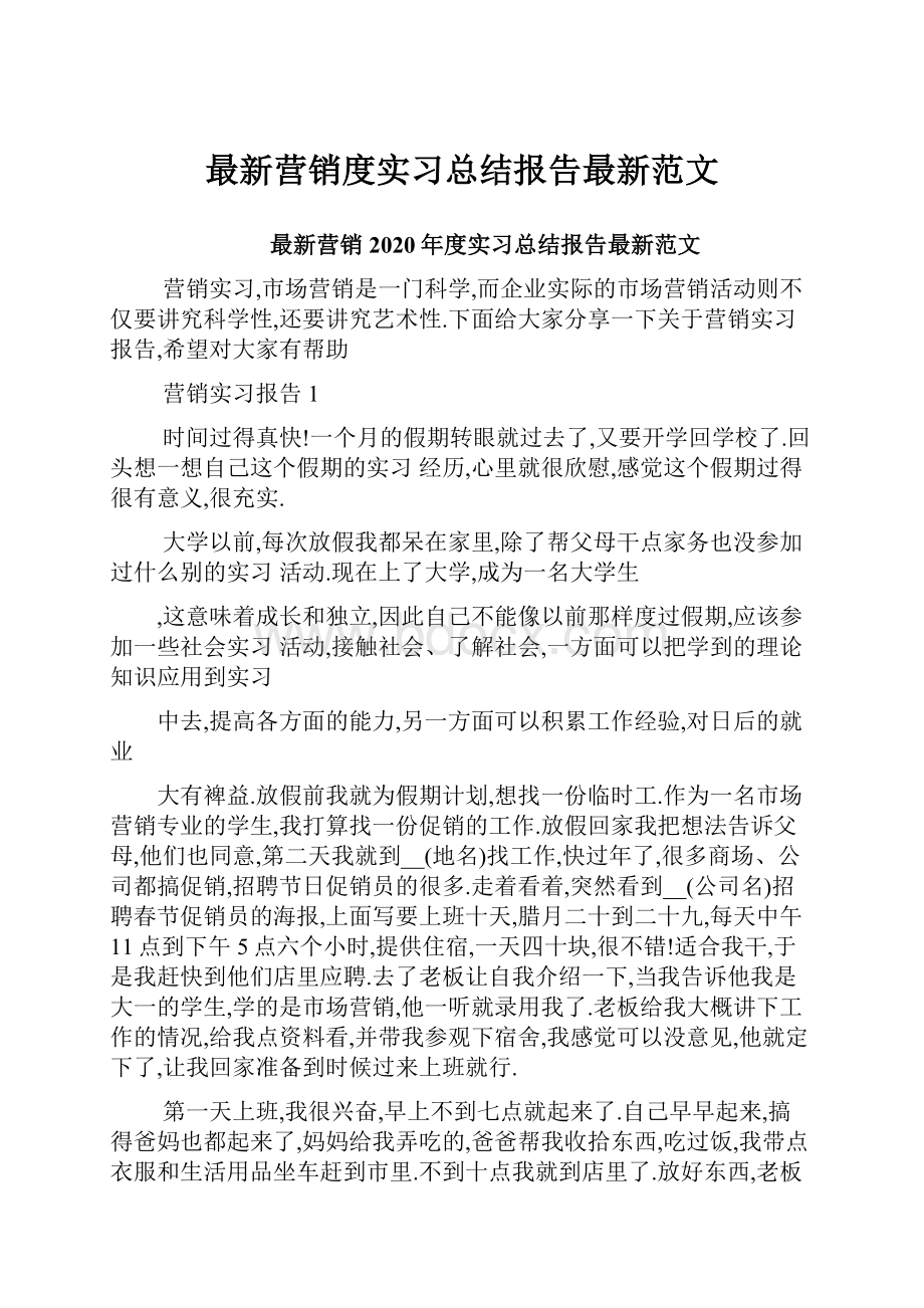 最新营销度实习总结报告最新范文.docx