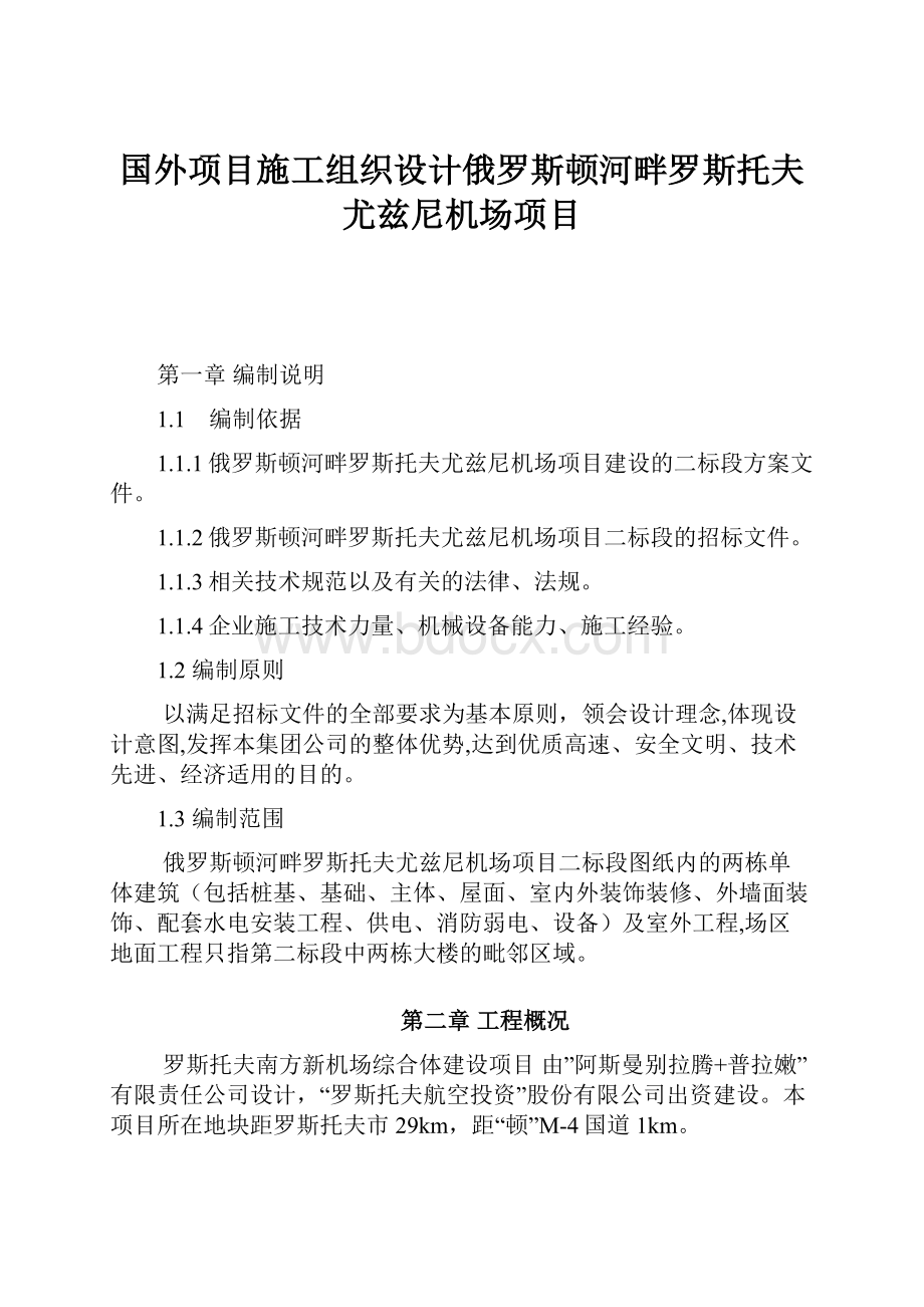 国外项目施工组织设计俄罗斯顿河畔罗斯托夫尤兹尼机场项目.docx