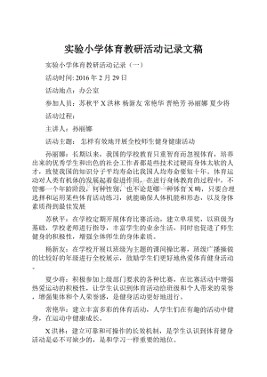 实验小学体育教研活动记录文稿.docx