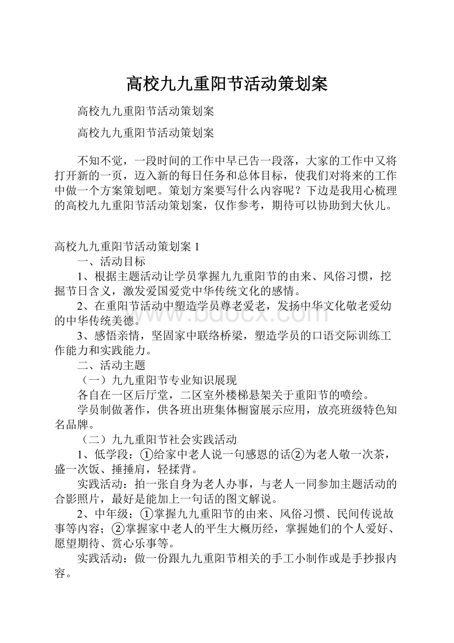 高校九九重阳节活动策划案.docx