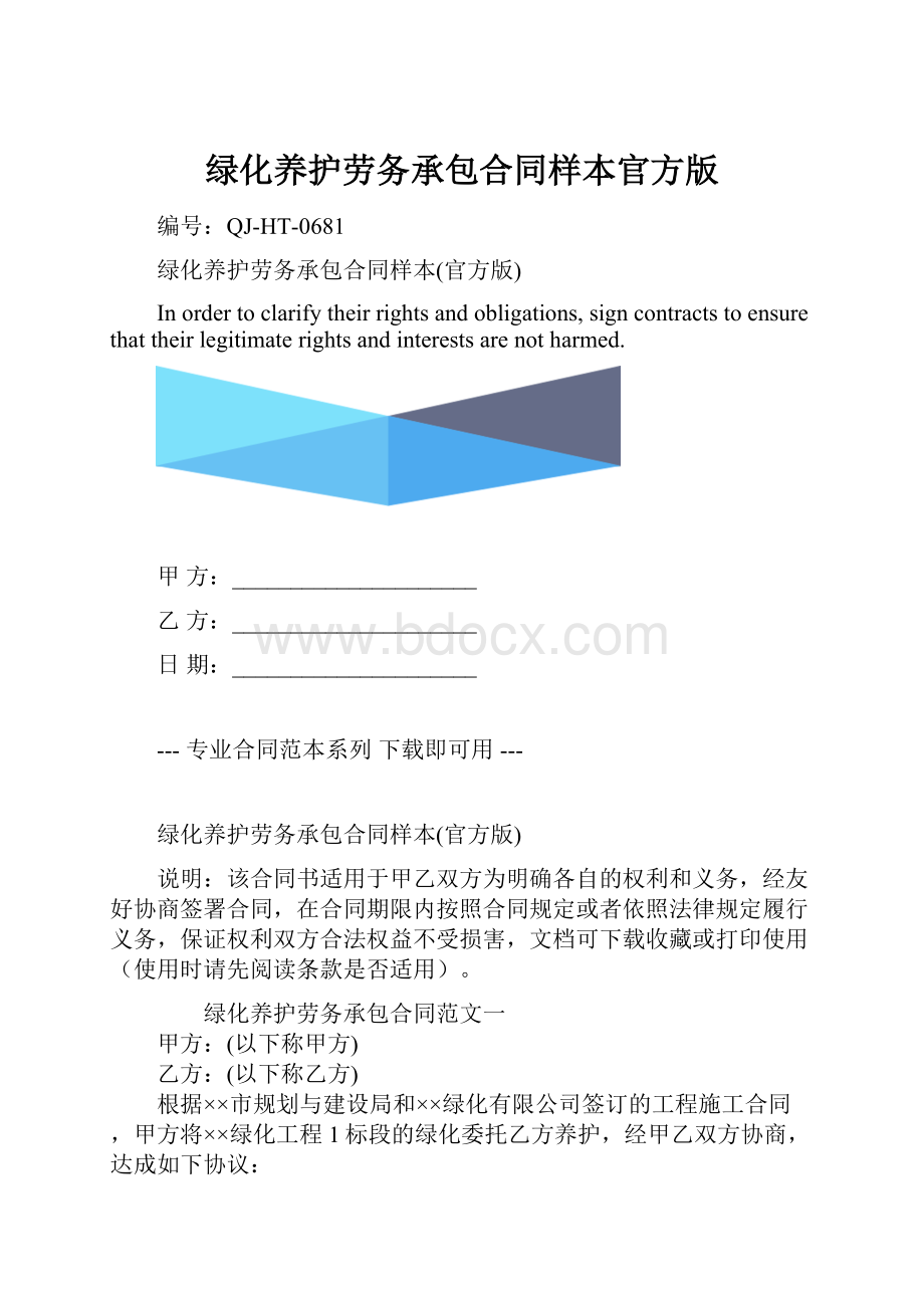 绿化养护劳务承包合同样本官方版.docx_第1页