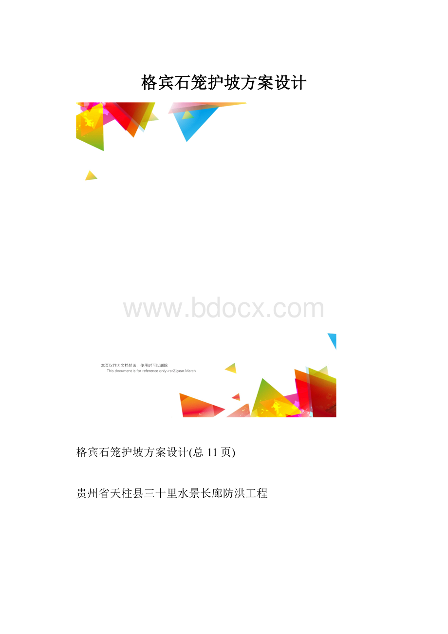 格宾石笼护坡方案设计.docx