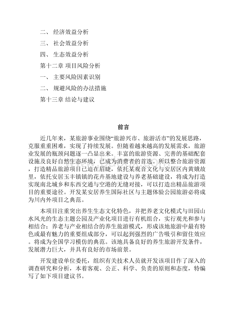 养生谷主题公园旅游综合开发项目建议书.docx_第3页