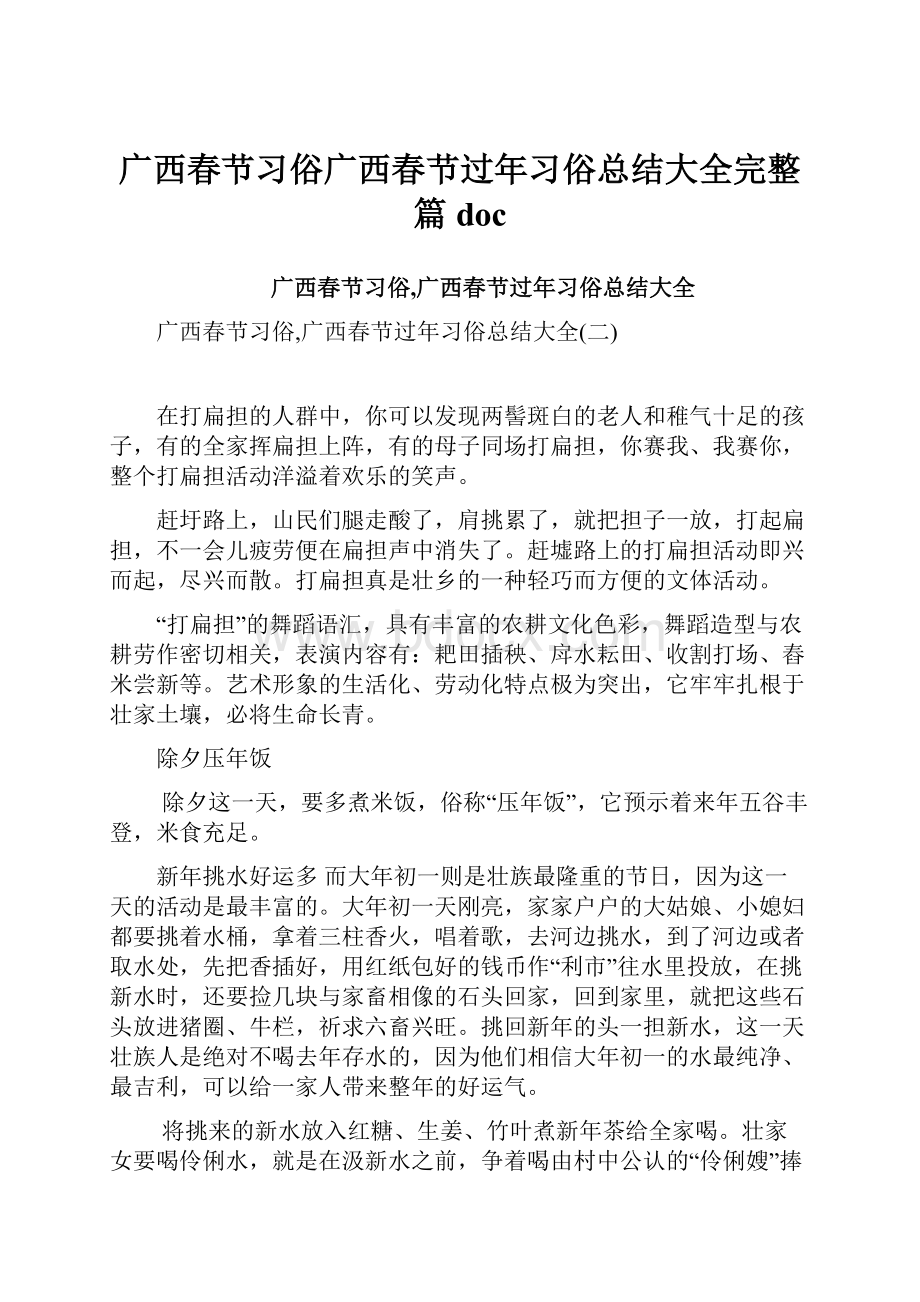 广西春节习俗广西春节过年习俗总结大全完整篇doc.docx_第1页