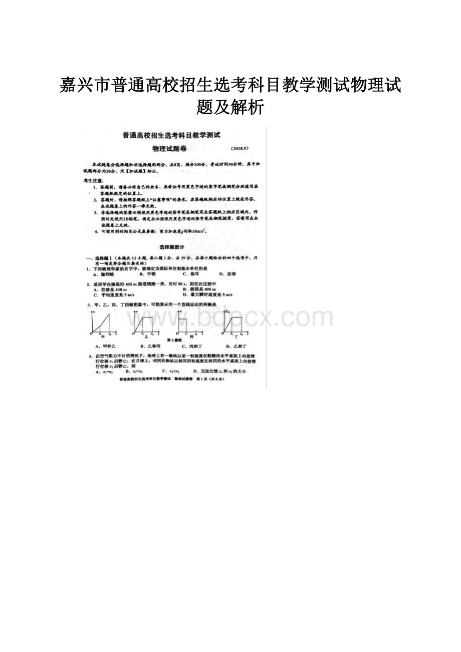 嘉兴市普通高校招生选考科目教学测试物理试题及解析.docx