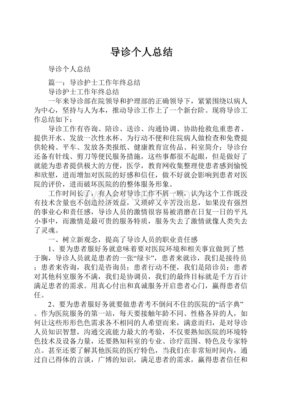 导诊个人总结.docx_第1页