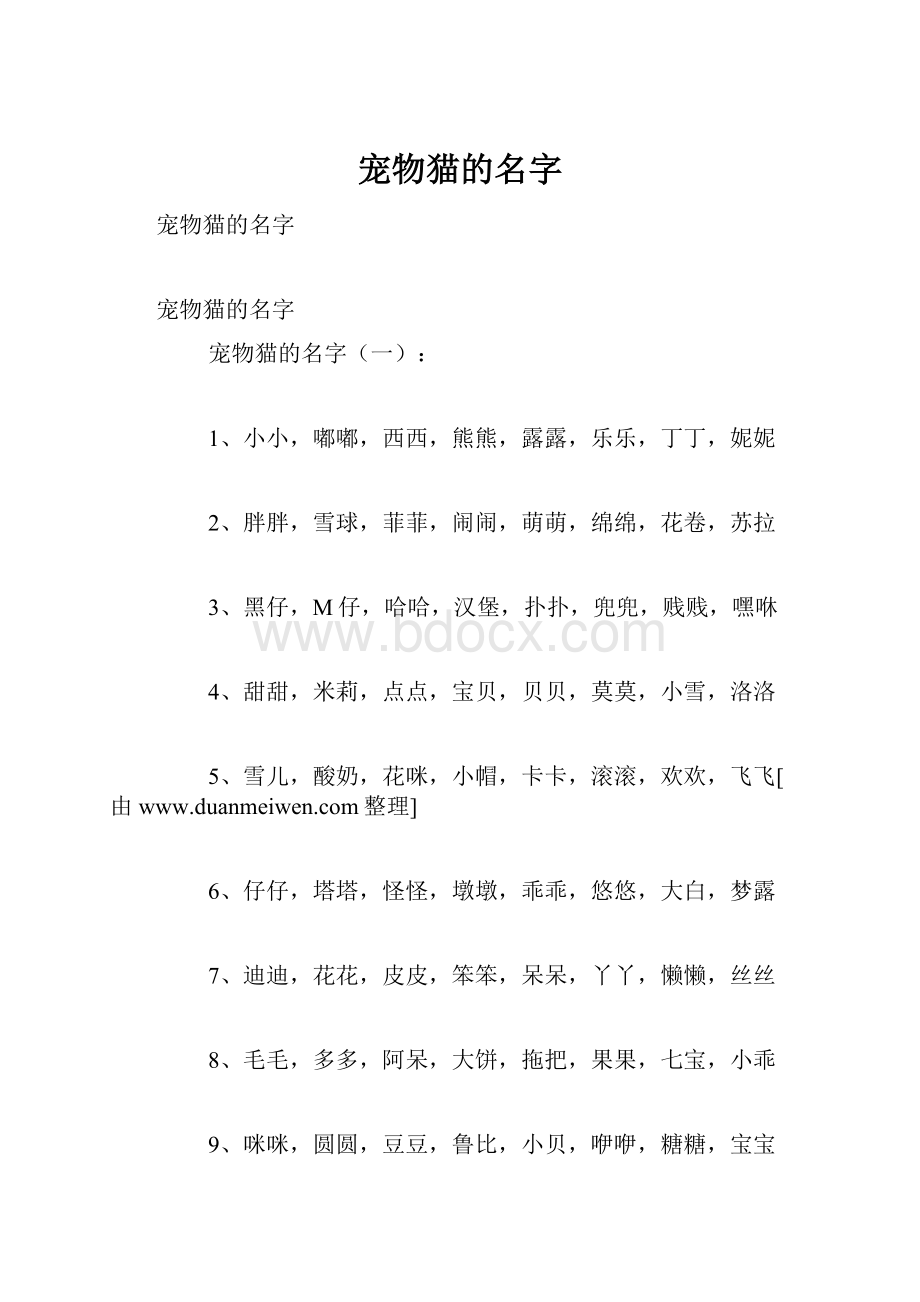 宠物猫的名字.docx_第1页