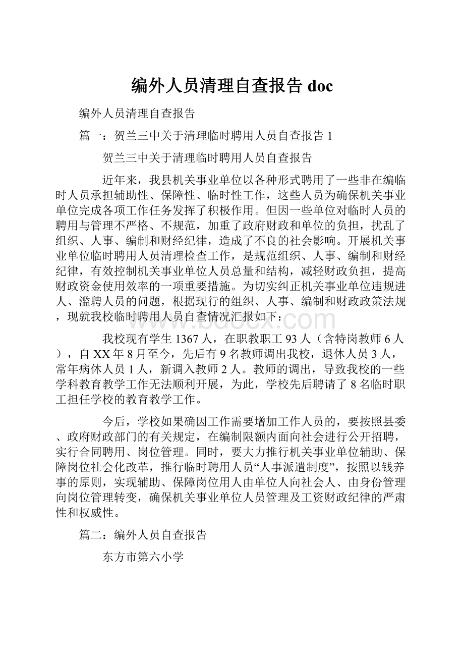 编外人员清理自查报告doc.docx_第1页