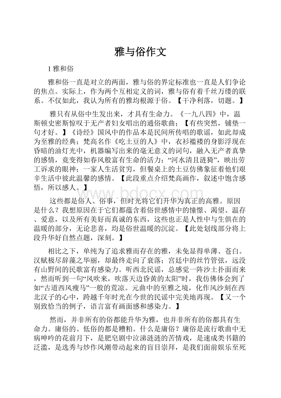 雅与俗作文.docx