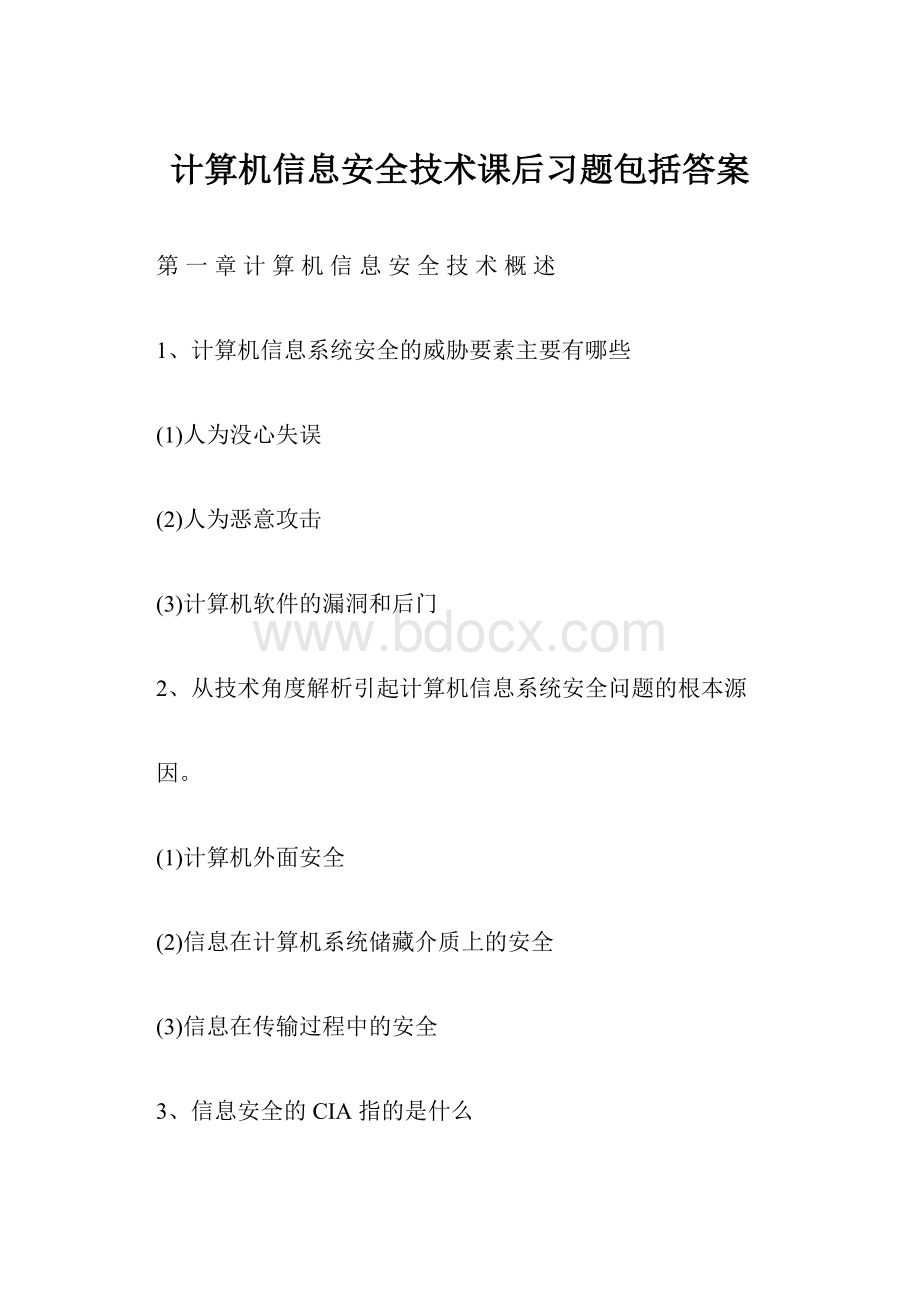 计算机信息安全技术课后习题包括答案.docx