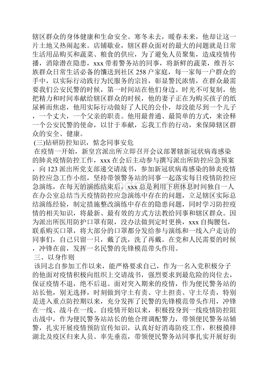 疫情期间公安民警个人先进事迹二.docx_第2页