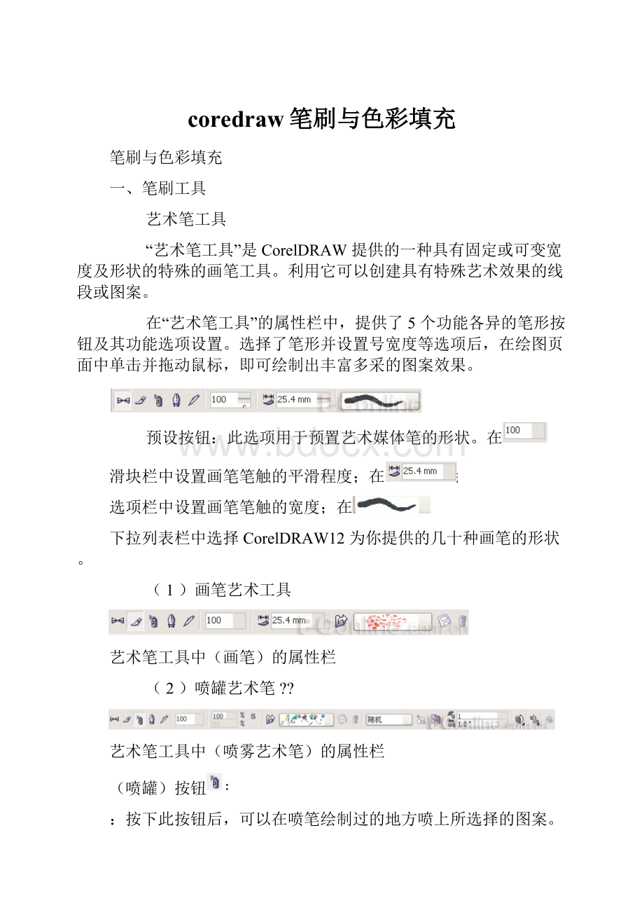 coredraw笔刷与色彩填充.docx