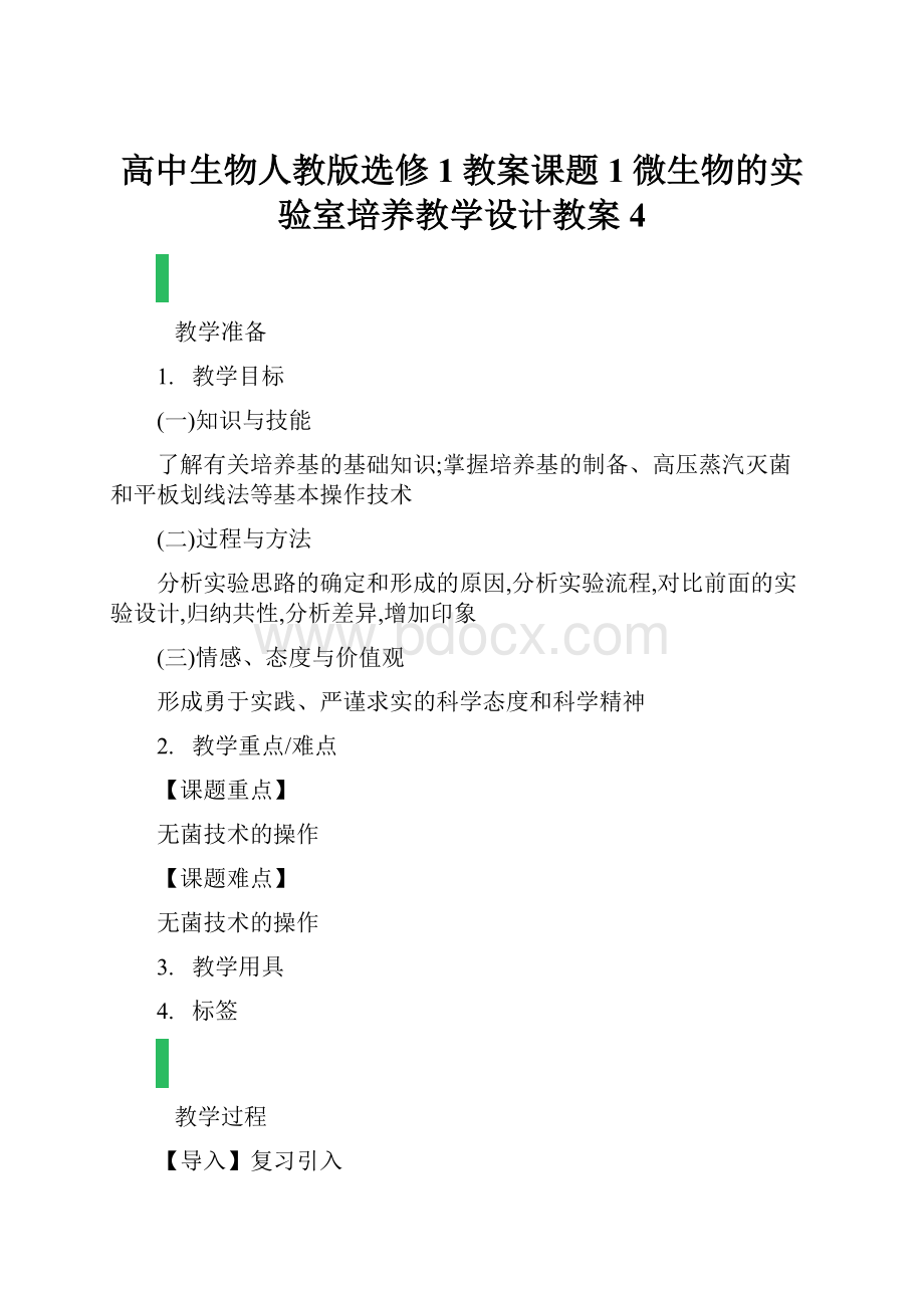 高中生物人教版选修1教案课题1微生物的实验室培养教学设计教案4.docx