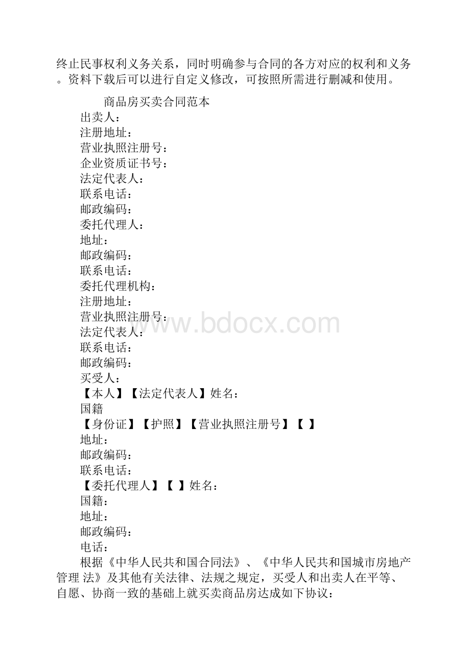 商品房买卖合同通用范本.docx_第2页
