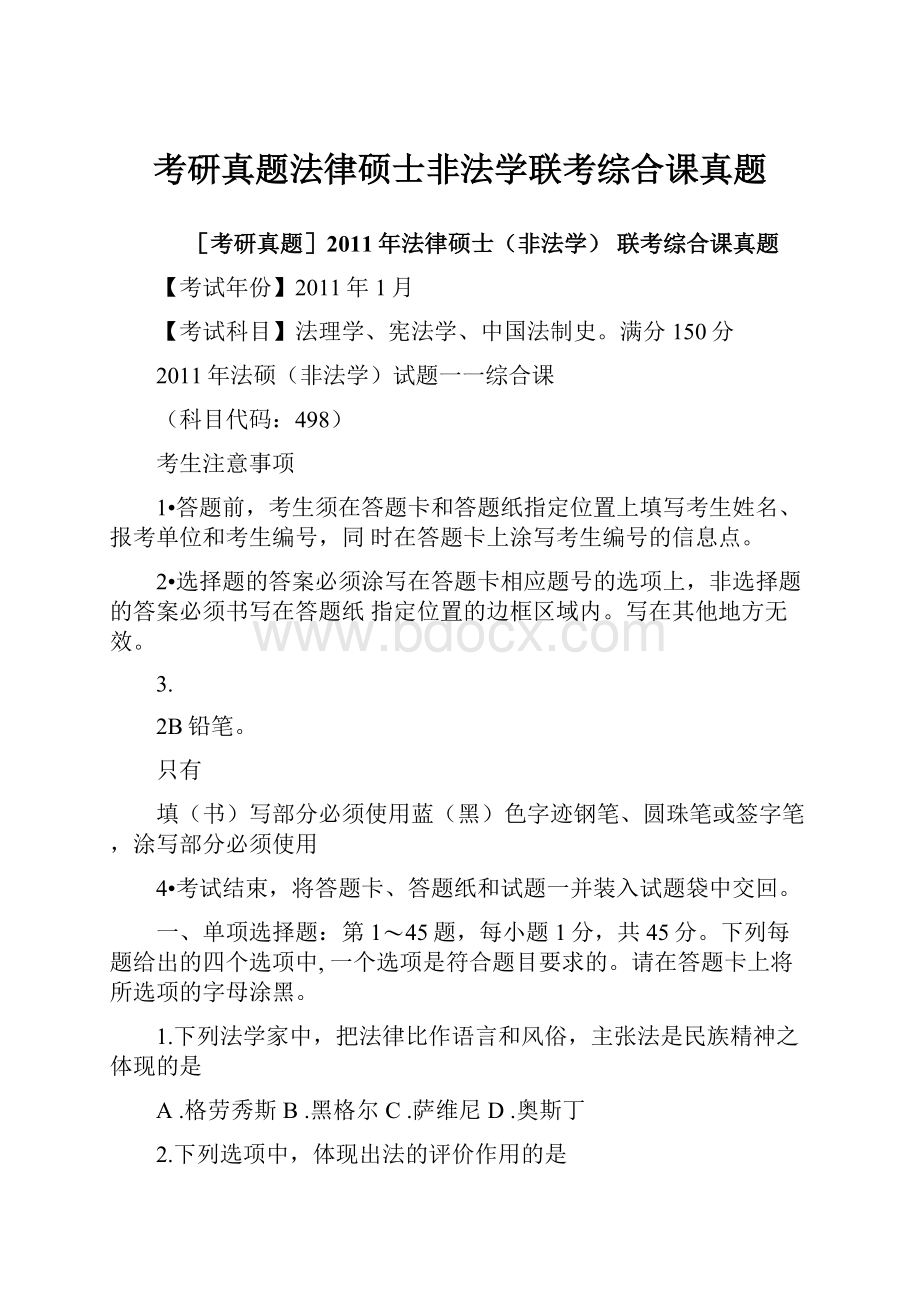 考研真题法律硕士非法学联考综合课真题.docx