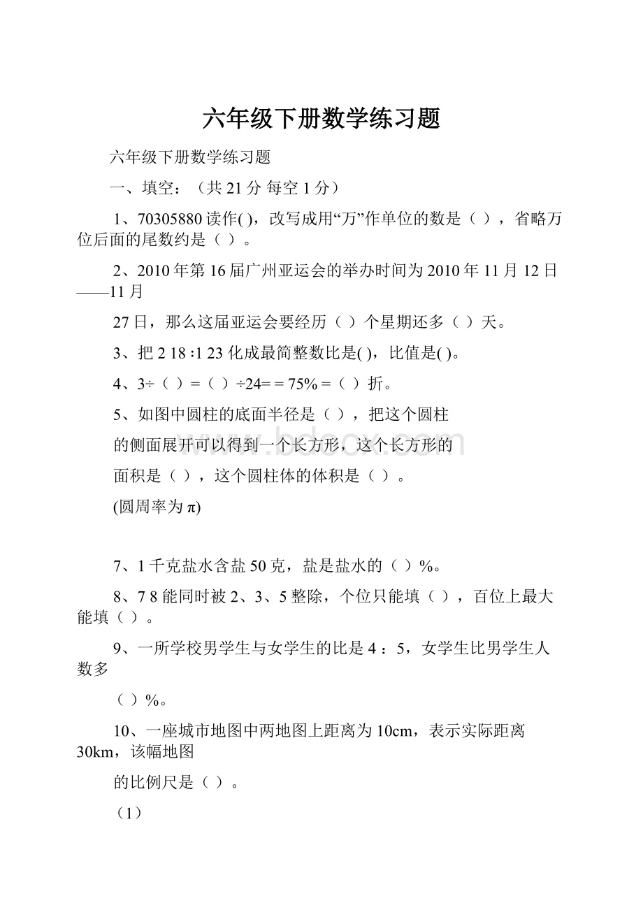 六年级下册数学练习题.docx_第1页