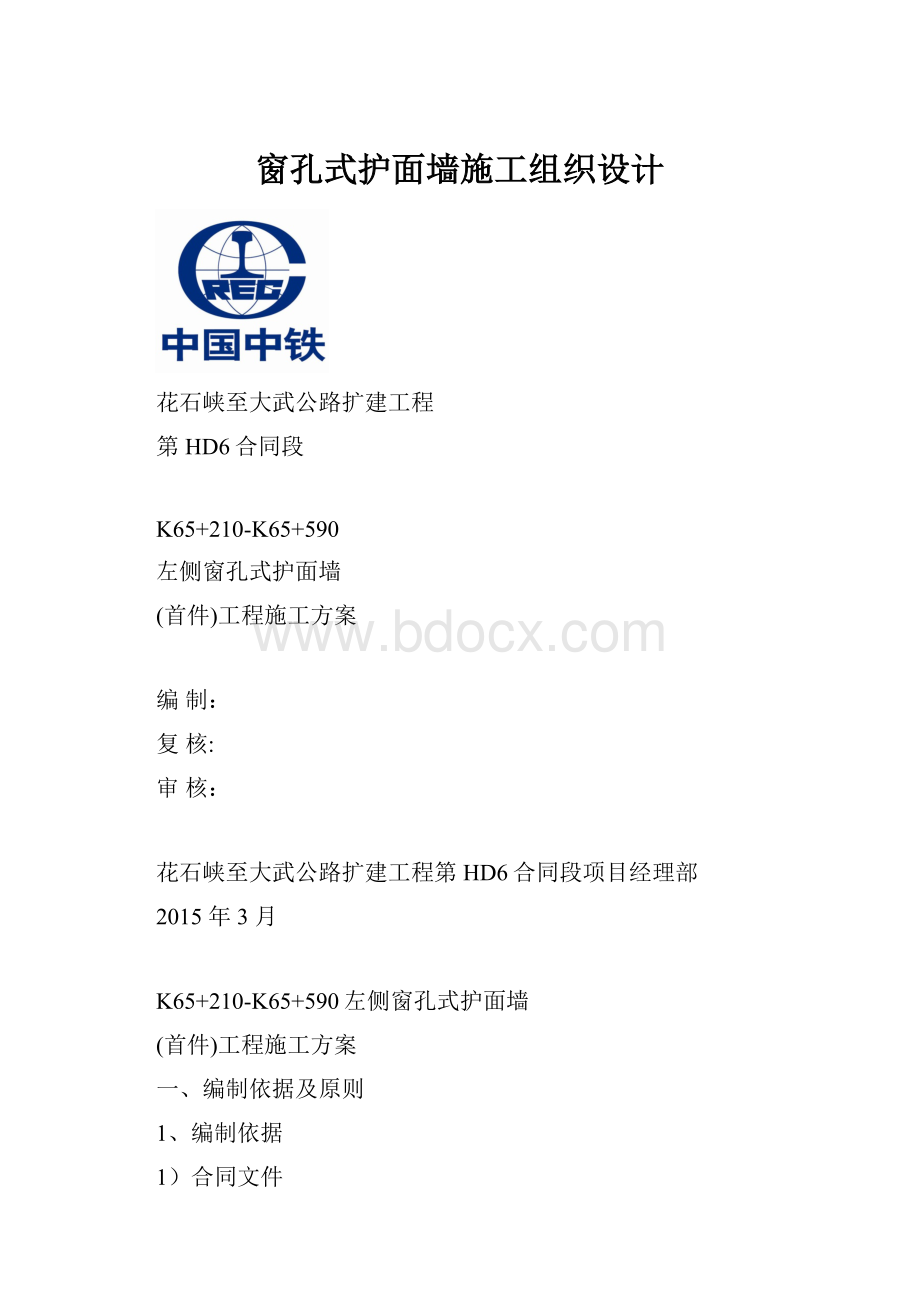 窗孔式护面墙施工组织设计.docx_第1页